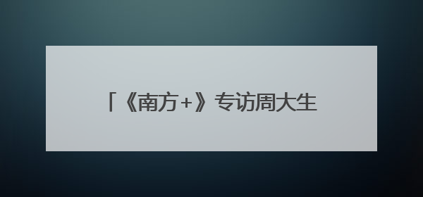 《南方+》专访周大生董事副总裁郭晋，解码珠宝巨头的核心发展优势
