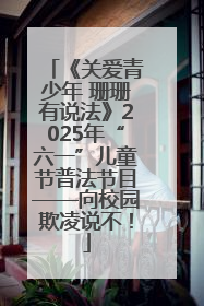 《关爱青少年 珊珊有说法》2025年“六一”儿童节普法节目——向校园欺凌说不！