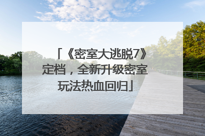 《密室大逃脱7》定档，全新升级密室玩法热血回归