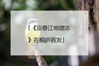 《富春江地理志》在桐庐首发