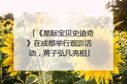 《星际宝贝史迪奇》在成都举行观影活动，黄子弘凡亮相