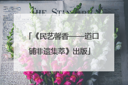 《民艺馨香——道口铺非遗集萃》出版