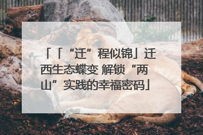 「“迁”程似锦」迁西生态蝶变 解锁“两山”实践的幸福密码