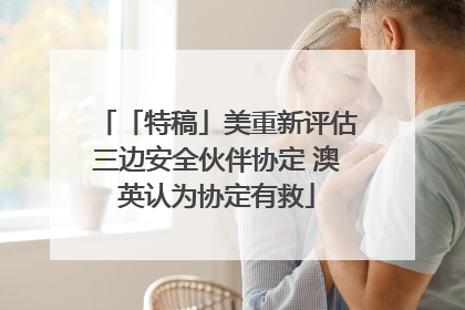 「特稿」美重新评估三边安全伙伴协定 澳英认为协定有救