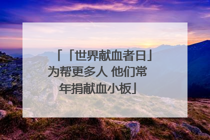 「世界献血者日」为帮更多人 他们常年捐献血小板