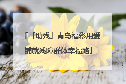 「助残」青岛福彩用爱铺就残障群体幸福路