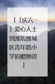 「庆六一」爱心人士到潍坊潍城区青年路小学捐赠物资