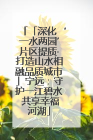 「深化‘一水两园’片区提质·打造山水相融品质城市」宁远：守护一江碧水 共享幸福河湖