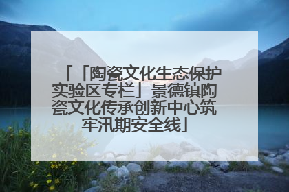 「陶瓷文化生态保护实验区专栏」景德镇陶瓷文化传承创新中心筑牢汛期安全线