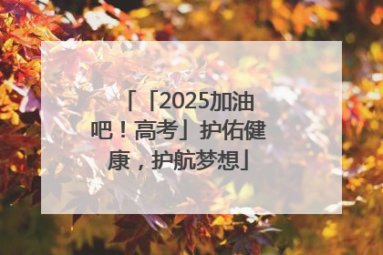 「2025加油吧！高考」护佑健康，护航梦想