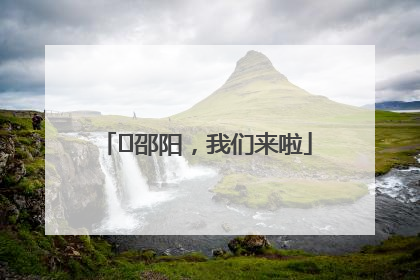 ⏰邵阳，我们来啦