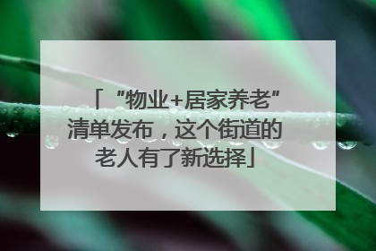 “物业+居家养老”清单发布，这个街道的老人有了新选择