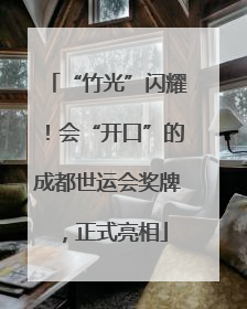 “竹光”闪耀！会“开口”的成都世运会奖牌，正式亮相