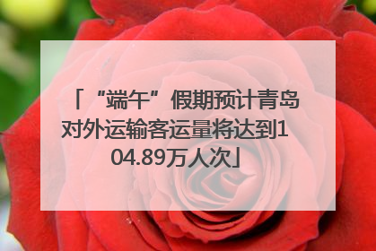 “端午”假期预计青岛对外运输客运量将达到104.89万人次
