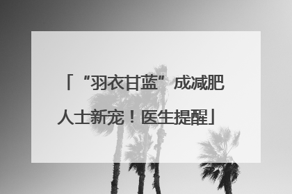 “羽衣甘蓝”成减肥人士新宠！医生提醒