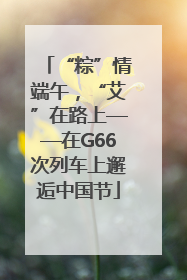 “粽”情端午，“艾”在路上——在G66次列车上邂逅中国节