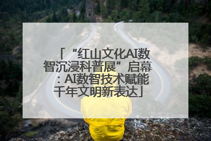 “红山文化AI数智沉浸科普展”启幕：AI数智技术赋能千年文明新表达