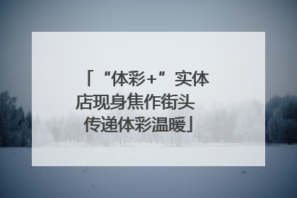 “体彩+”实体店现身焦作街头 传递体彩温暖