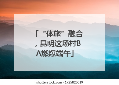 “体旅”融合，昆明这场村BA燃爆端午