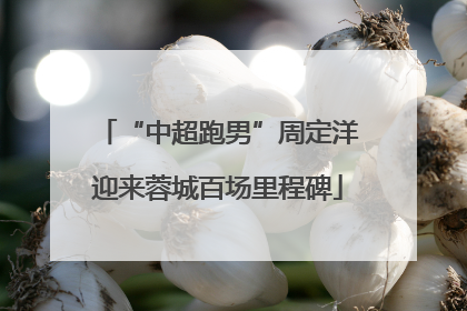 “中超跑男”周定洋迎来蓉城百场里程碑