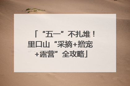 “五一”不扎堆！里口山“采摘+撸宠+露营”全攻略