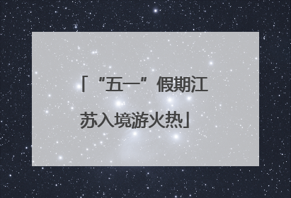 “五一”假期江苏入境游火热