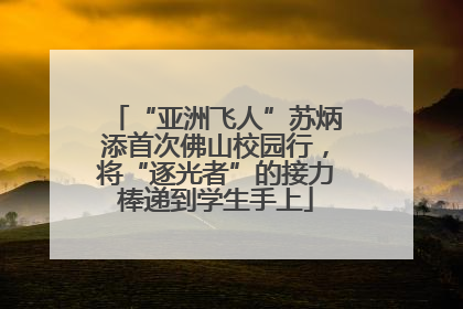 “亚洲飞人”苏炳添首次佛山校园行，将“逐光者”的接力棒递到学生手上