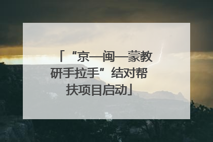 “京—闽—蒙教研手拉手”结对帮扶项目启动