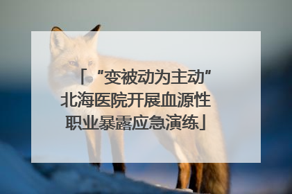 “变被动为主动”北海医院开展血源性职业暴露应急演练