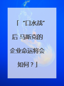 “口水战”后 马斯克的企业命运将会如何？
