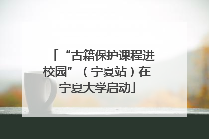 “古籍保护课程进校园”（宁夏站）在宁夏大学启动