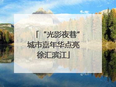 “光影夜巷”城市嘉年华点亮徐汇滨江