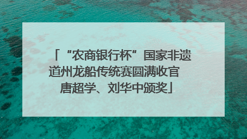 “农商银行杯”国家非遗道州龙船传统赛圆满收官 唐超学、刘华中颁奖