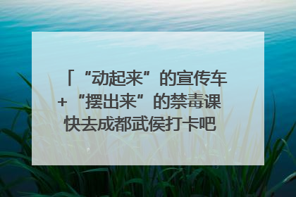 “动起来”的宣传车+“摆出来”的禁毒课 快去成都武侯打卡吧｜国际禁毒日