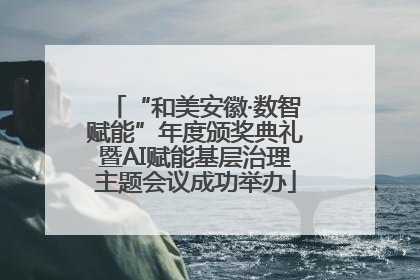 “和美安徽·数智赋能”年度颁奖典礼暨AI赋能基层治理主题会议成功举办