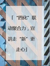 “四化”联动聚合力，宣讲走“新”更走心