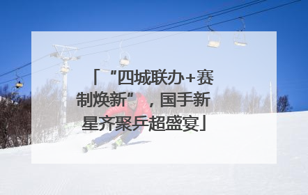 “四城联办+赛制焕新”，国手新星齐聚乒超盛宴