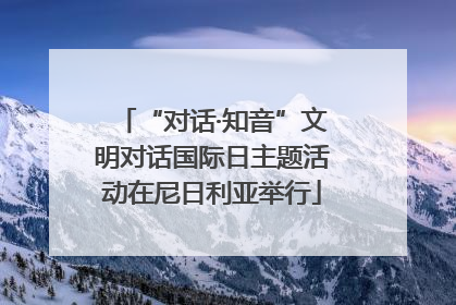“对话·知音”文明对话国际日主题活动在尼日利亚举行