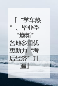 “学车热”、毕业季“焕新” 各地多重优惠助力“考后经济”升温