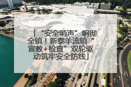 “安全哨声”响彻全镇！新泰羊流镇“宣教+检查”双轮驱动筑牢安全防线