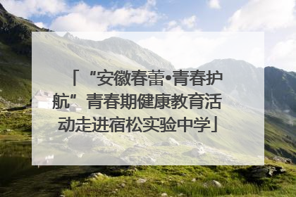 “安徽春蕾•青春护航”青春期健康教育活动走进宿松实验中学