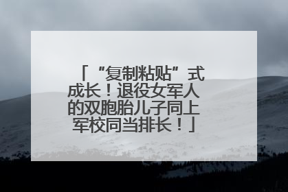“复制粘贴”式成长！退役女军人的双胞胎儿子同上军校同当排长！
