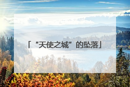 “天使之城”的坠落