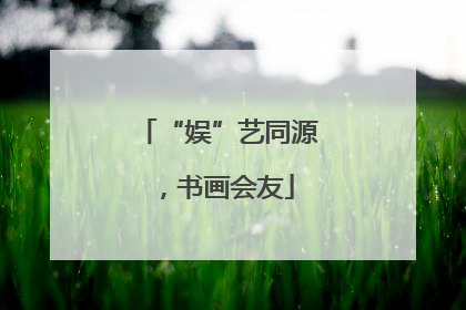 “娱”艺同源，书画会友