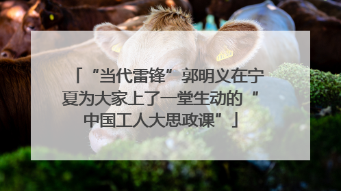 “当代雷锋”郭明义在宁夏为大家上了一堂生动的“中国工人大思政课”
