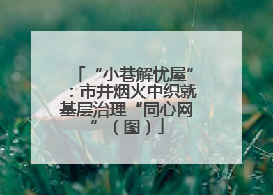 “小巷解忧屋”：市井烟火中织就基层治理“同心网”（图）
