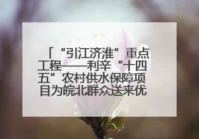 “引江济淮”重点工程——利辛“十四五”农村供水保障项目为皖北群众送来优质“引调水”