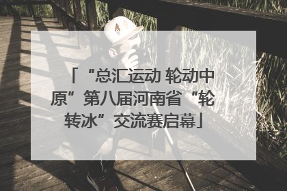 “总汇运动 轮动中原”第八届河南省“轮转冰”交流赛启幕