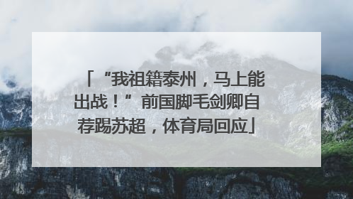 “我祖籍泰州，马上能出战！”前国脚毛剑卿自荐踢苏超，体育局回应