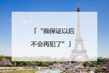 “我保证以后不会再犯了”